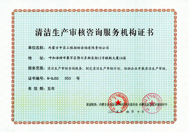 清洁生产审核咨询服务机构证书